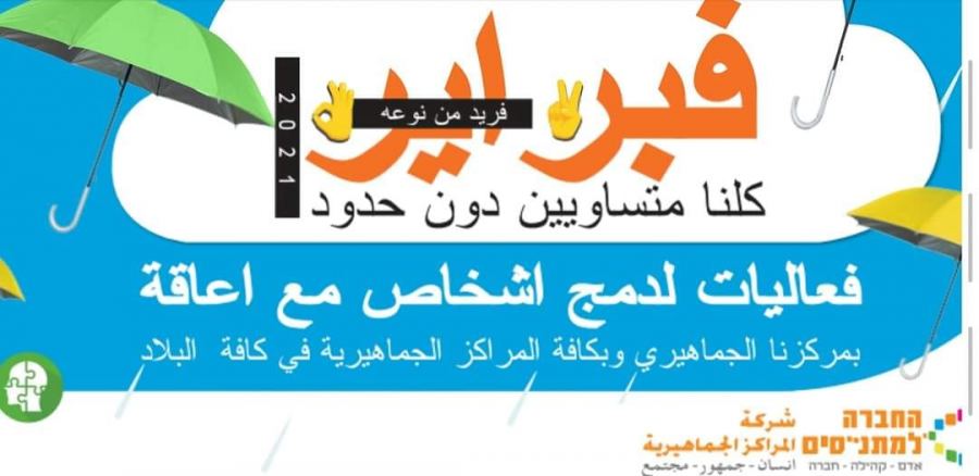 مئات الفعاليات في جميع أنحاء البلاد لدمج الأحباء من ذوي الإعاقة في شهر